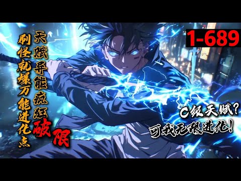 一口气看完《刷怪就爆万能进化点，天赋异能疯狂破限！》1-689 叶秋作为穿越者，却觉醒C级天赋【影刃】，结果新手礼包自带SSS天赋【无限进化】，刷怪可进化万物。 自此开始爆肝刷怪的无敌之路！#星辰漫客