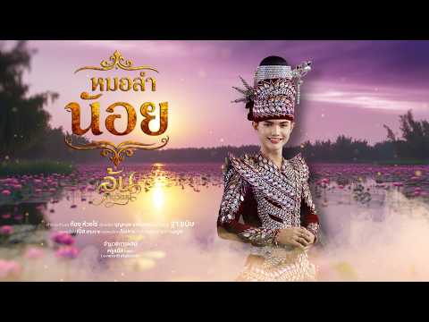 หมอลำน้อย : อ้น ภานุวัฒน์ Lyric Version