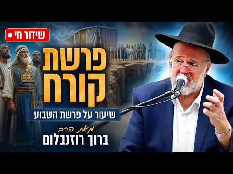 הרב ברוך רוזנבלום - פרשת קורח התשפ"ו - Rabbi Baruch Rozenblum Parashat Korach 2026