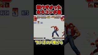 KOF97テリーの超ウザすぎた永久コンボ【SNK/ゲーセン/KOF】【灰皿ソニック】 #shorts
