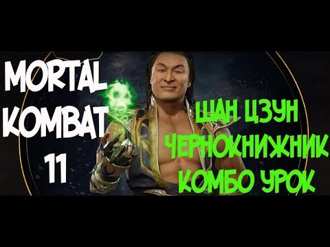 ШАН ЦЗУН ЧЕРНОКНИЖНИК КОМБО-УРОК MORTAL KOMBAT 11 (SHANG TSUNG WARLOCK COMBOS)