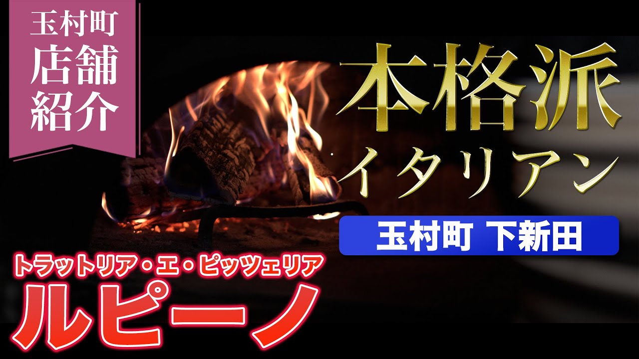 玉村町のイタリアン料理店様の映像制作