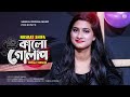 Kalo Golap 🔥 কালো গোলাপ | Female Version | Nusrat Shifa | New Bangla Song 2021