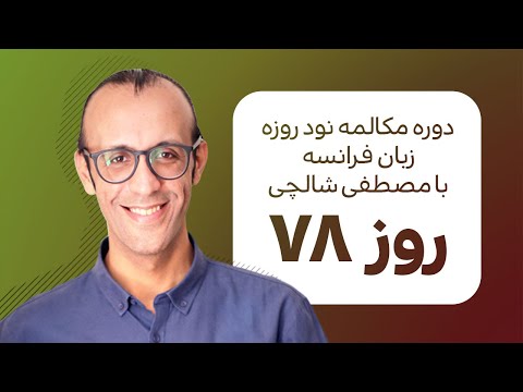 French Language Learning - Ninety-Day French Conversation Course - Day 78