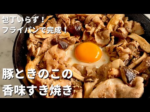 フライパンひとつで手軽に!豚ときのこの香味すき焼きの作り方 のサムネイル
