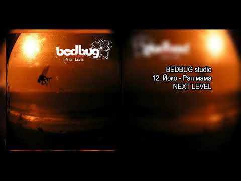 ЙОКО - РАП МАМА (BEDBUGstudio)