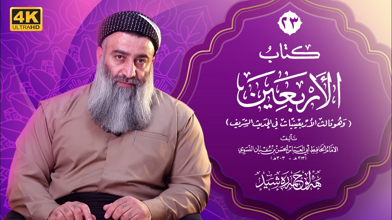 شەرحی کیتابی (الأربعين)ـی ئیمامی النسوي بابی ئیمان - ٢٣ - مامۆستا هەڵۆ حمە ڕەش?