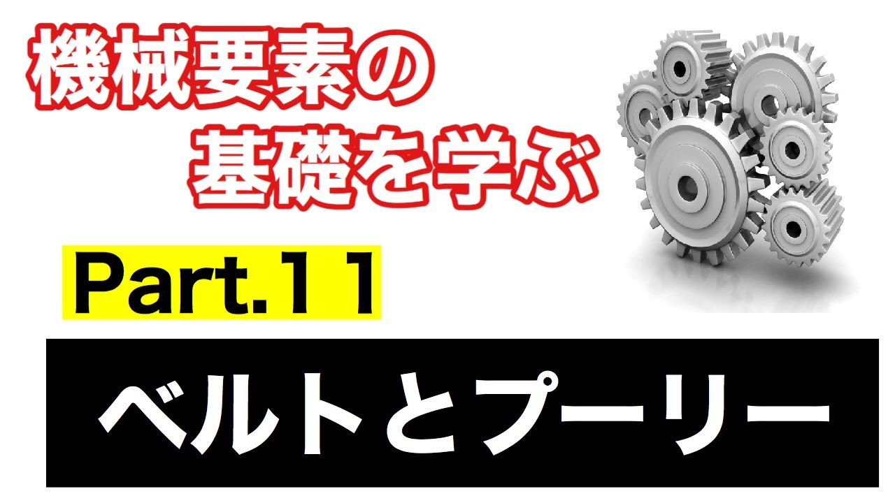 第47回 ベルトとプーリー【 MONOWEB（機械要素編）】