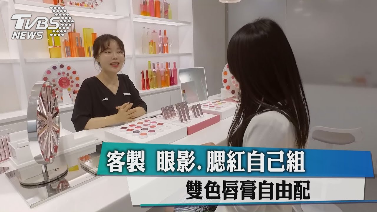客製！眼影、腮紅自己組　雙色唇膏自由配