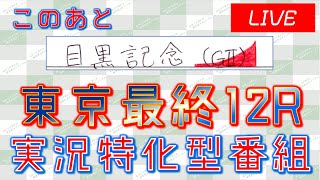 京都最終12R&目黒記念(GII)実況ライブ配信│日本ダービー(GI)│東京10R│