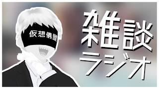 【雑談ラジオ】VRChat展示＆説明会イベントに出てきた！【仮想世界の葬儀屋VTuber】
