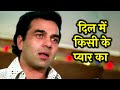 Dil Mein Kisi Ke Pyar Ka Kishore Kumar Ek Mahal Ho Sapno Ka Dharmendra Leena Chandavarkar