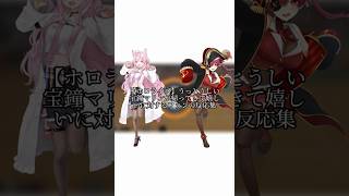 【ホロライブ】うっとうしい宝鐘マリンが帰ってきて嬉しいに対するファンの反応集 #ホロライブ #vtuber #宝鐘マリン #博衣こより