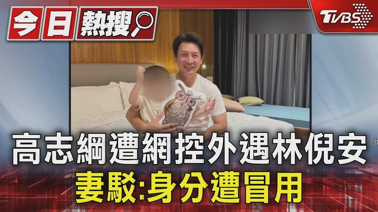 網紅林倪安遭指為「小三」!高志綱妻:身分被冒用擬提告