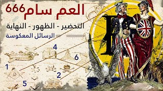 وثائقي العم سام وسقوط الإمبراطورية الامريكية | التحضير - الظهور - النهاية | الغرفة 666