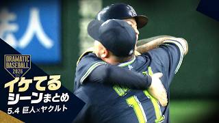 【本日のイケてるシーンまとめ！】ヤクルト奥川今季5度目先発で初勝利＆鈴木叶プロ初アーチ【巨人×ヤクルト】