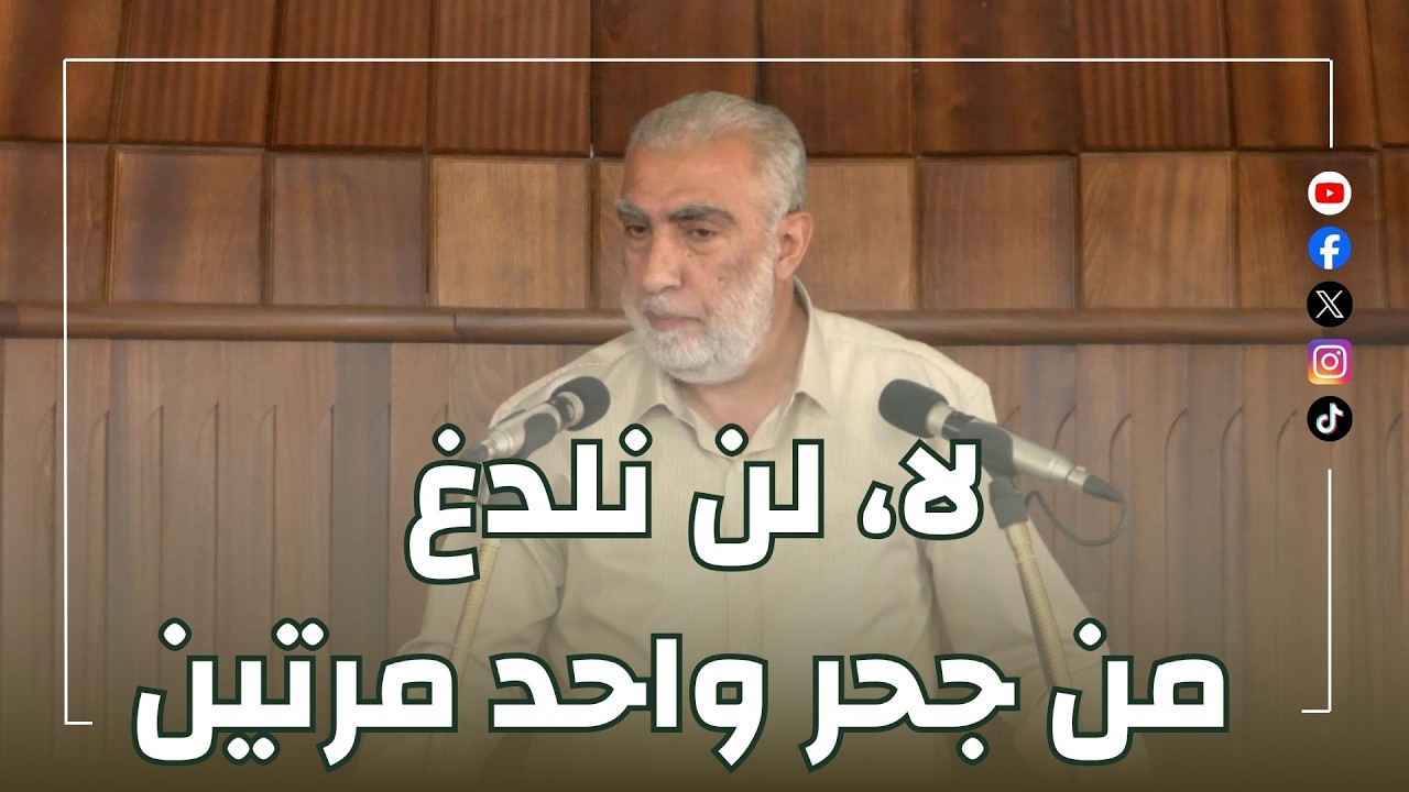 HD لا، لن نلدغ من جحر واحد مرتين ||  خطبة الجمعة للشيخ كمال خطيب  08/05/2026  HD