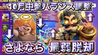 【クラロワ】10月中盤バランス調整を徹底解説しますた☺️
