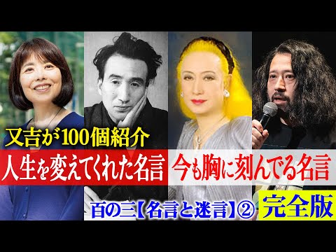 【完全版】又吉の「人生を変えてくれた名言」「今も大切にしている名言」100選！太宰治・美輪明宏・俵万智・三島由紀夫・吉田拓郎など超有名人からサッカーのコーチまで幅広く厳選【百の三_名言と迷言】【中編】