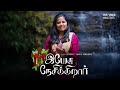 Yesu Nesikirar Ft Praiselin Stephen Garry Neuffer Tamil Christian Cover Song