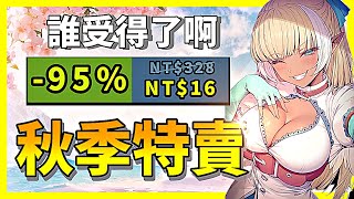 秋季特賣這麼狠了嗎？各種神作再降一輪？壓倒性好評都打到0.5折？【Steam特賣推薦】