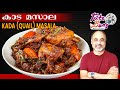 കാട മസാല | KAADA MASALA | Quail masala recipe | Nadan Kaada Varattiyathe | Kerala Kaada Roast