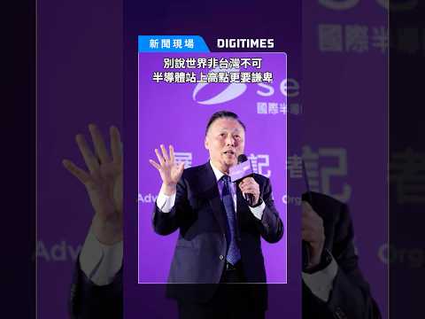 日月光吳田玉：別說世界非台灣不可　半導體站上高點更要謙卑《DIGITIMES新聞現場》