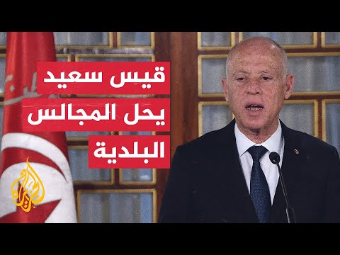 قرار الرئيس التونسي حل المجالس البلدية.. لماذا اعتبره الخصوم تكريسا لحكم الفرد؟