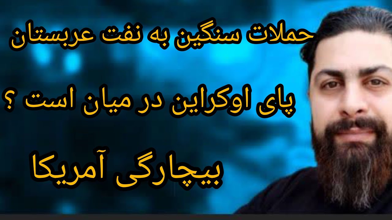 حملات سنگین به نفت عربستان، پای اوکراین در میان است ؟ بیچارگی آمریکا 