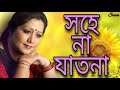 সহে না যাতনা Sohena Jatona By Jayati Chakraborty Rabindra Sangeet