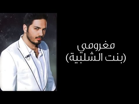 Rami Ayash - Maghroume (Bent El Shalabyah) رامي عياش - مغرومي (بنت الشلبية)