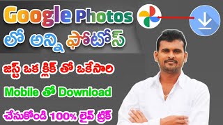 How to download All Google Photos in one click | Download all photos from google photos