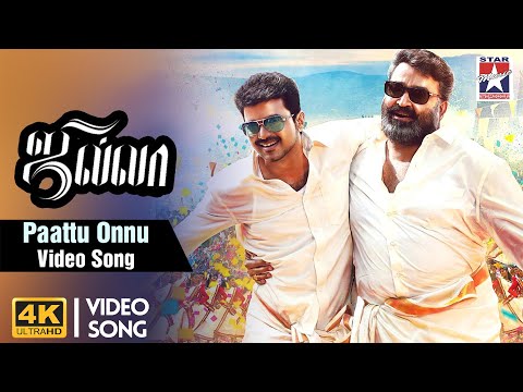 Paattu Onnu Video Song | Jilla Tamil Movie | Vijay | Kajal Aggarwal | Mohanlal | Imman
