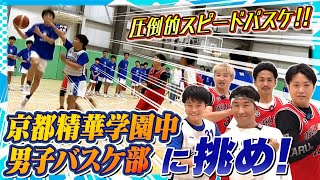 【ガチンコ対決】Jr.ウィンターカップ準優勝の京都精華学園によしもとバスケ芸人が挑む！