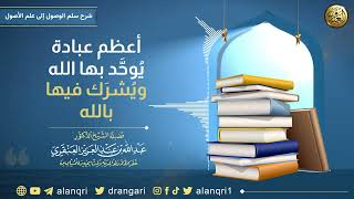 صورة أعظم عبادة يُوحَّد بها الله ويُشرَك فيها بالله | الشيخ د. عبدالله العنقري