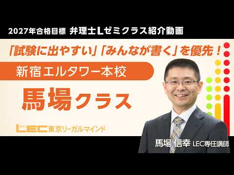Lゼミ 馬場クラス紹介/馬場信幸LEC専任講師