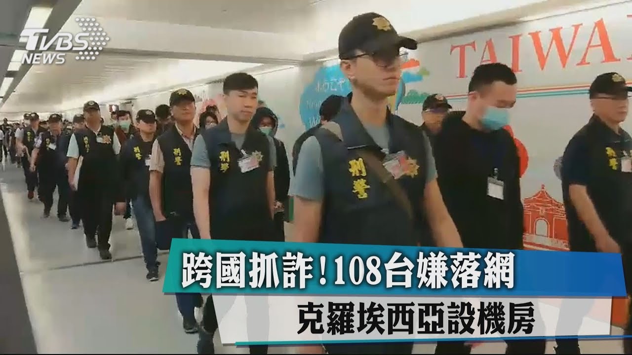 跨國抓詐!108台嫌落網 克羅埃西亞設機房