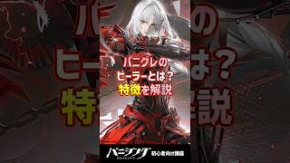 パニグレ狂気じみたヒーラーの(回復バフ支援キャラ)特徴を解説 #shorts #arpg