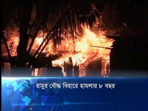 রামুর বৌদ্ধ বিহারে হামলার ৮ বছর