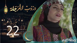 مسلسل دروب المرجلة | الحلقة 22 | صلاح الوافي ، أشواق علي ، زيدون العبيدي | 4K | رمضان 2024م 1445هـ