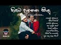 හිතට දැනෙන සිංදු Best Cover Songs Collection Sinhala Cover Songs Cover S