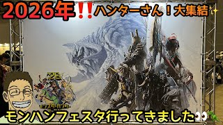 【2026年モンハンフェスタ】2月22日モンハンフェスタに行ってきました😁✨アイスボーン以来なので楽しみです🙄