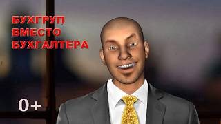 Работаем без бухгалтера