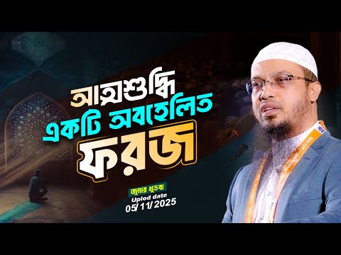 যে ফরজের কথা বলতে গিয়ে আল্লাহ ১১বার শপথ করেছেন | Shaikh Ahmadullah