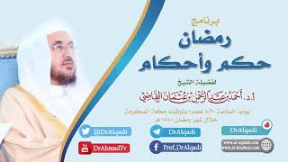 صورة رمضان حكم وأحكام (13) || القواعد العملية في تدبر القرآن || أ.د. أحمد بن عبدالرحمن القاضي