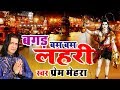 Shiv Bhajan बगड़ बम बम लहरी Bagad Bam Bam Lahari Prem Mehra Hit Bhole Baba B