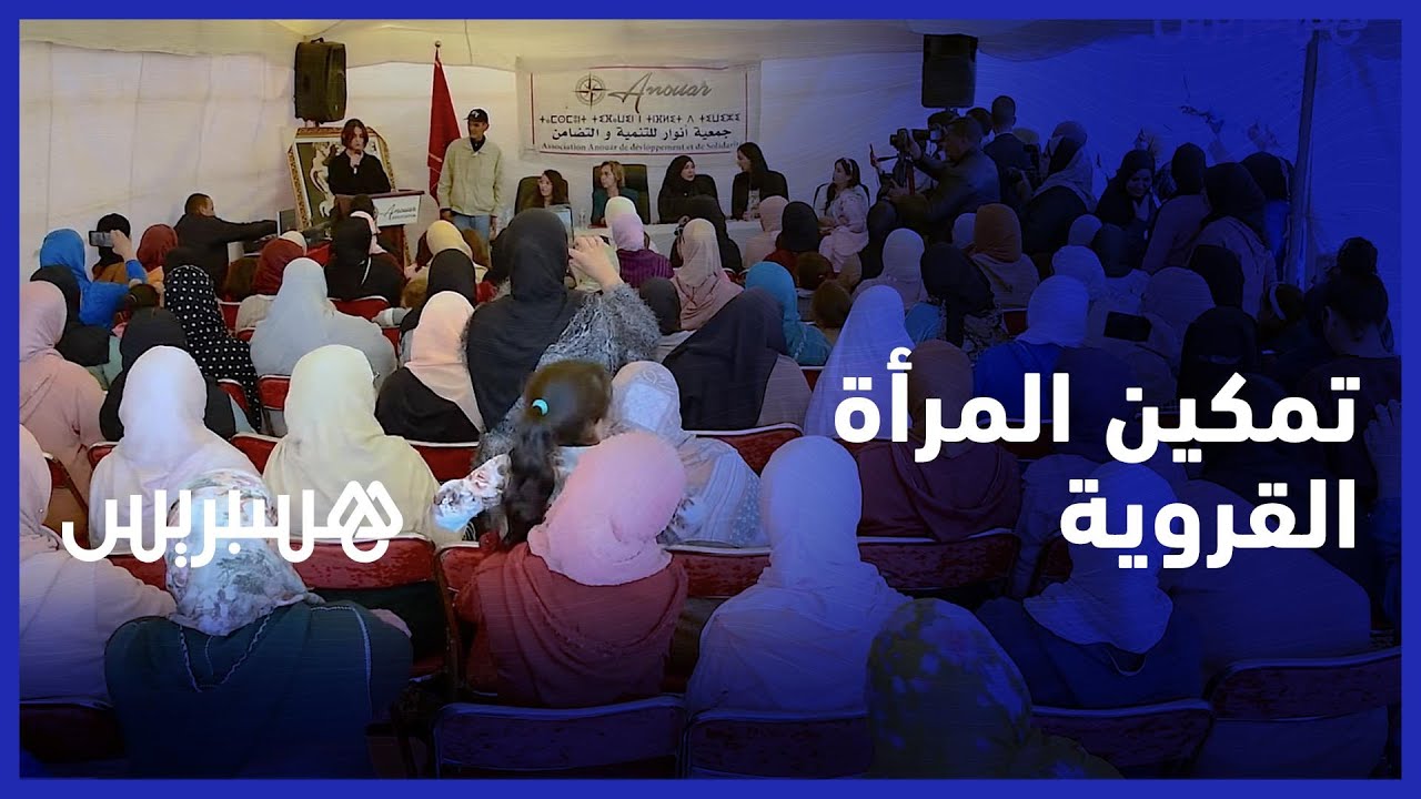 "احتفاء بذكرى عيد الاستقلال .. جمعية أنور تسلط الضوء على قضايا المرأة القروية thumbnail