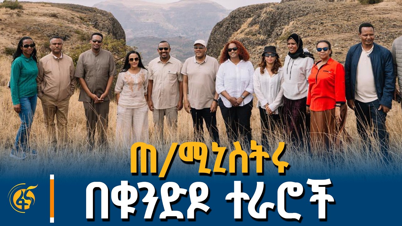 ጠቅላይ ሚኒስትር ዐቢይ አሕመድ (ዶ/ር) በቁንድዶ ተራሮች የነበራቸው ቆይታ