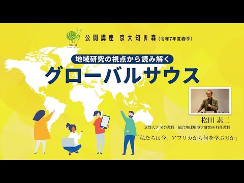 松田素二先生「私たちは今、アフリカから何を学ぶのか」京大知の森（令和7年度春季）