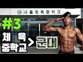 그만 맞고싶어요... 체육중학교 오티썰 (3/3)